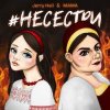 Pochette Jerry Heil & MAMA - НЕСЕСТРИ Jerry Heil & MAMA - НЕСЕСТРИ