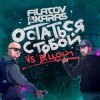Pochette Filatov & Karas feat. Виктор Цой - Остаться С Тобой Filatov & Karas feat. Виктор Цой - Остаться С Тобой