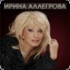 Pochette Ирина Аллегрова - Шалая Ирина Аллегрова - Шалая