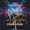 Pochette PARFENIUK - Хубба Бубба (Bodega Remix) PARFENIUK - Хубба Бубба (Bodega Remix)