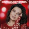 Pochette Наташа Королёва & Тарзан - Рай там, где ты… Наташа Королёва & Тарзан - Рай там, где ты…