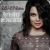 Pochette Наташа Королёва - Чуть-чуть не считается Наташа Королёва - Чуть-чуть не считается