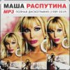 Pochette Маша Распутина - Я родилась в Сибири Маша Распутина - Я родилась в Сибири
