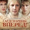 Pochette К/Ф "Гардемарины, вперед!" - Песня о дружбе К/Ф "Гардемарины, вперед!" - Песня о дружбе