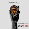 Pochette NIKOGO NET - Супермаркеты NIKOGO NET - Супермаркеты