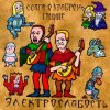 Pochette Электрослабость - Ссага о Храбром Годвине Электрослабость - Ссага о Храбром Годвине