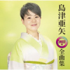 Pochette Aya Shimazu - 帰らんちゃよか(一般用カラオケ) Aya Shimazu - 帰らんちゃよか(一般用カラオケ)