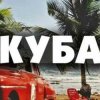 Pochette Запрещенные барабанщики - Куба Запрещенные барабанщики - Куба