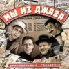Pochette К/Ф "Мы из джаза" - Спасибо, музыка К/Ф "Мы из джаза" - Спасибо, музыка