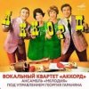 Pochette ВК Аккорд - Наши любимые (Remastered 2025) ВК Аккорд - Наши любимые (Remastered 2025)