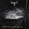 Pochette Чиж & Co - Эрогеная зона Чиж & Co - Эрогеная зона