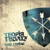 Теорія Ґвалту - Гуля вітер