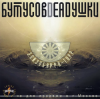 Pochette Бутусов & Deadушки - Кошка,чашка,муха и лапоть Бутусов & Deadушки - Кошка,чашка,муха и лапоть
