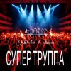 Pochette Electra & Oldman - Супер труппа Electra & Oldman - Супер труппа