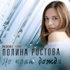 Pochette Полина Ростова - По краю дождя Полина Ростова - По краю дождя