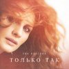 Pochette Ева Власова - Только так Ева Власова - Только так