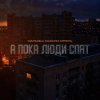 Pochette Маракеш feat. Максим Апрель - А пока люди спят Маракеш feat. Максим Апрель - А пока люди спят