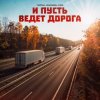 Pochette Тайпан feat. Маракеш & IL'GIZ - И Пусть Ведет Дорога Тайпан feat. Маракеш & IL'GIZ - И Пусть Ведет Дорога
