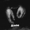 Pochette lonov - Дым lonov - Дым