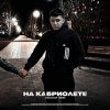 Pochette Lonov - На Кабриолете Lonov - На Кабриолете