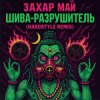 Pochette Май Захар - Шива разрушитель Май Захар - Шива разрушитель
