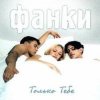 Pochette Фанки - Только тебе Фанки - Только тебе