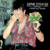 Pochette Сукачев и Неприкасаемые - Ольга Сукачев и Неприкасаемые - Ольга