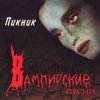 Pochette Пикник - Раз, два... Пикник - Раз, два...
