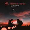 Pochette Маракеш - Ах, Летние Ночи Маракеш - Ах, Летние Ночи