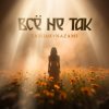 Pochette Тайпан & NAZAMI - Всё не так Тайпан & NAZAMI - Всё не так