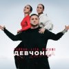 Pochette Тайпан feat. LI ZA & NAZAMI - Девчонка со двора Тайпан feat. LI ZA & NAZAMI - Девчонка со двора