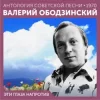 Pochette Валерий Ободзинский - Эти глаза напротив (Remastered 2024) Валерий Ободзинский - Эти глаза напротив (Remastered 2024)