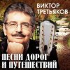 Виктор Третьяков - Маленькая любовь
