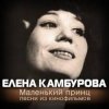 Pochette К/Ф “Пассажир с Экватора” - Маленький принц К/Ф “Пассажир с Экватора” - Маленький принц