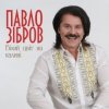 Pochette Павло Зібров - Білий Цвіт На Калині Павло Зібров - Білий Цвіт На Калині