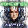 Токсиген - Чипирование