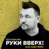 Pochette Руки Вверх - Расскажи мне (Alex Curly Remix) Руки Вверх - Расскажи мне (Alex Curly Remix)