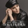 Pochette Альбина Джанабаева - Мне просто показалось Альбина Джанабаева - Мне просто показалось