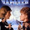 Pochette К/Ф "Чародеи" - Три белых коня К/Ф "Чародеи" - Три белых коня