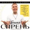Pochette Максим Аршавин - Пламенный закат Максим Аршавин - Пламенный закат