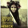 Pochette ЯРРА - Дівчина небеса ЯРРА - Дівчина небеса