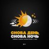 Pochette Тайпан feat. Динар Рахматуллин & IL'GIZ - Снова День, Снова Ночь Тайпан feat. Динар Рахматуллин & IL'GIZ - Снова День, Снова Ночь