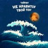 Pochette Тайпан - Не Нравится Твой Тон Тайпан - Не Нравится Твой Тон