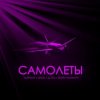 Pochette Тайпан feat. IL'GIZ & LI ZA & Шейх Мансур - Самолёты Тайпан feat. IL'GIZ & LI ZA & Шейх Мансур - Самолёты