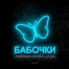 Pochette Тайпан feat. LI ZA & HYDY - Бабочки Тайпан feat. LI ZA & HYDY - Бабочки