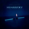 Pochette Тайпан feat. LI ZA & HYDY - Ненавижу Тайпан feat. LI ZA & HYDY - Ненавижу