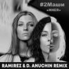 Pochette #2Маши - Инея (Ramirez & D. Anuchin Radio Edit) #2Маши - Инея (Ramirez & D. Anuchin Radio Edit)