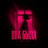 Pochette LI ZA feat. HYDY - Она Была LI ZA feat. HYDY - Она Была