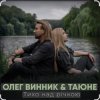 Pochette Олег Винник & Таюне - Тихо над річкою Олег Винник & Таюне - Тихо над річкою