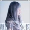 Pochette 王艷薇 Evangeline Wong - 離開我的依賴 王艷薇 Evangeline Wong - 離開我的依賴